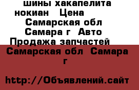 шины хакапелита нокиан › Цена ­ 1 000 - Самарская обл., Самара г. Авто » Продажа запчастей   . Самарская обл.,Самара г.